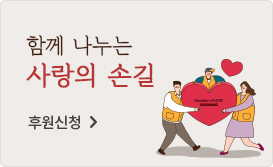 함께 나누는 사랑의 손길 - 후원신청